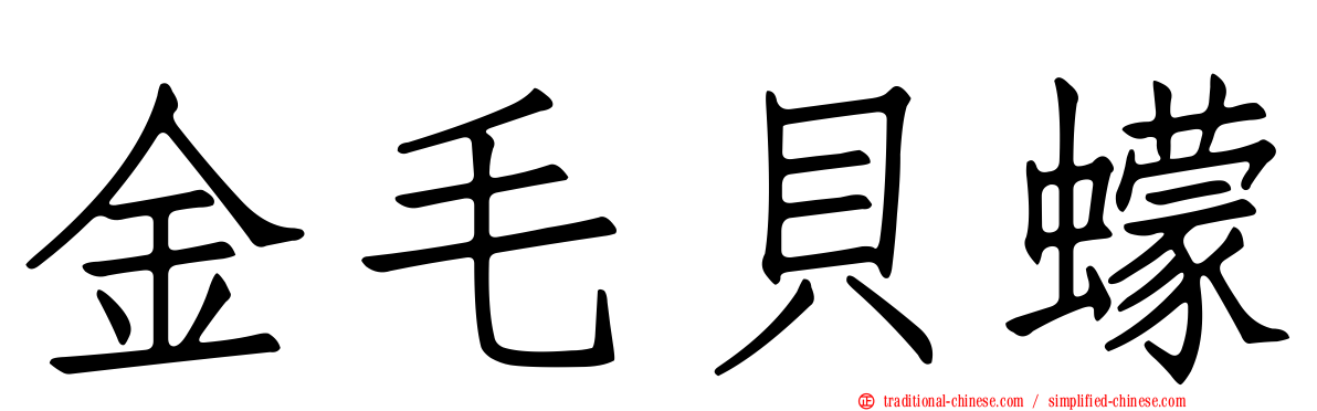 金毛貝蠓