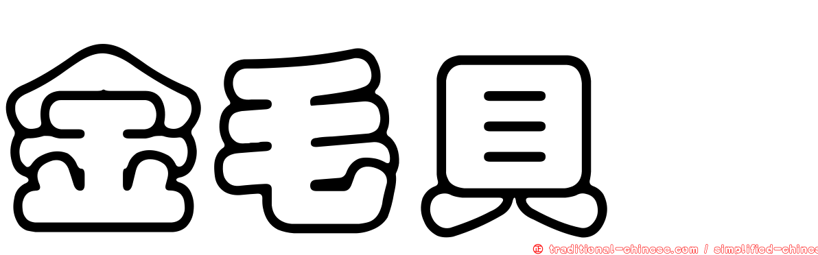 金毛貝蠓