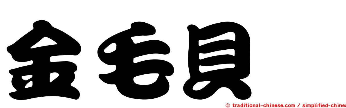 金毛貝蠓