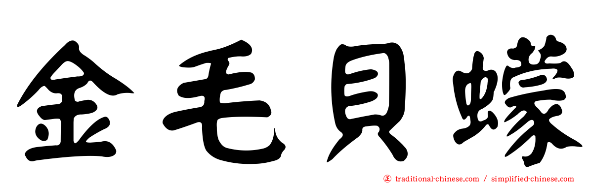 金毛貝蠓