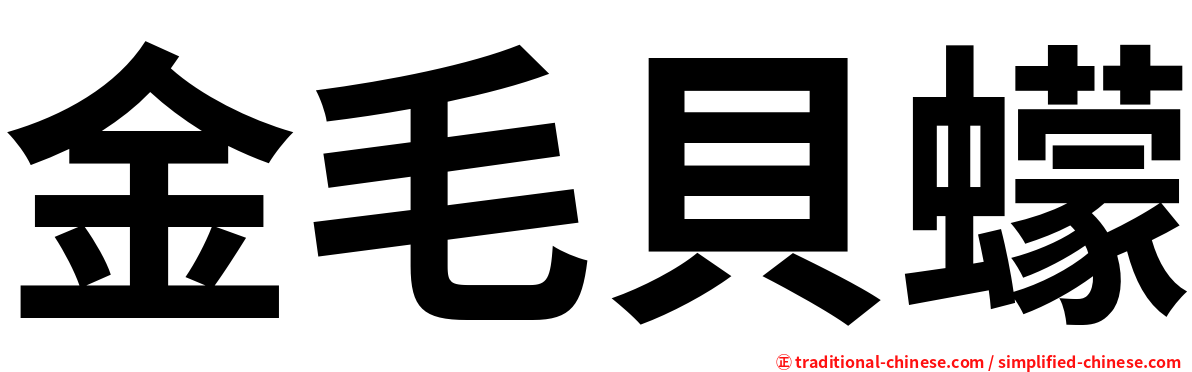 金毛貝蠓