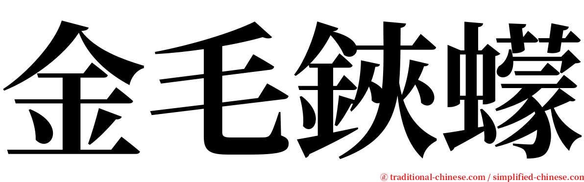 金毛鋏蠓 serif font