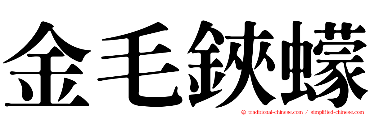 金毛鋏蠓