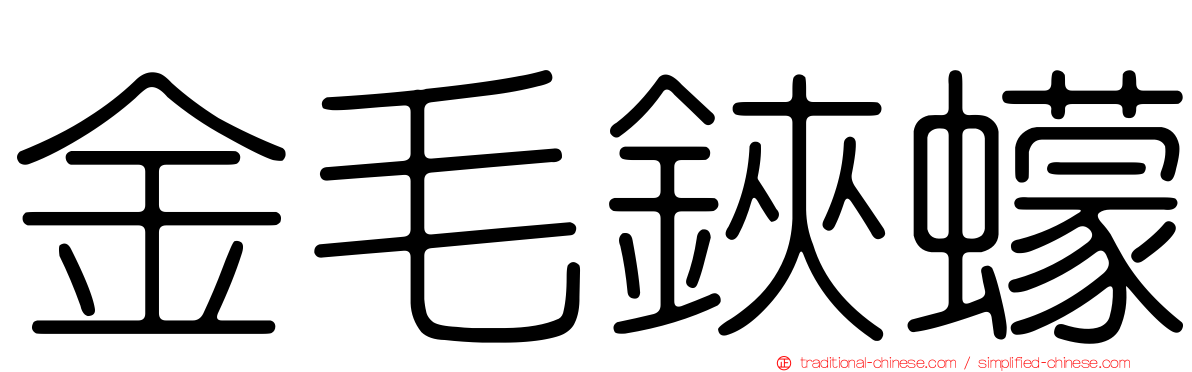 金毛鋏蠓