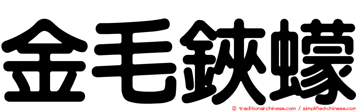 金毛鋏蠓