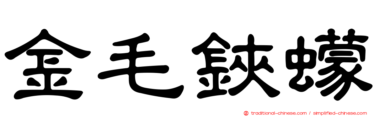 金毛鋏蠓