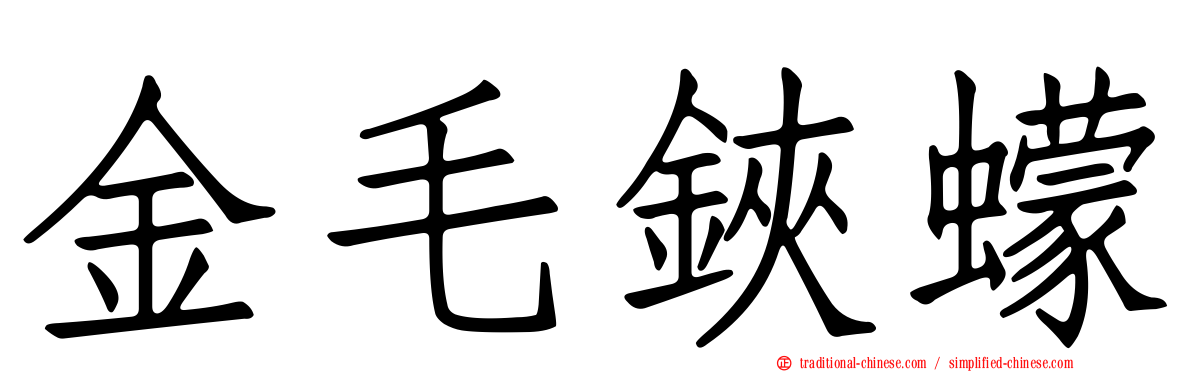 金毛鋏蠓