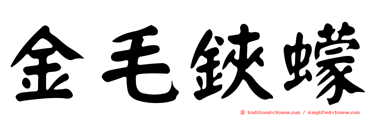 金毛鋏蠓