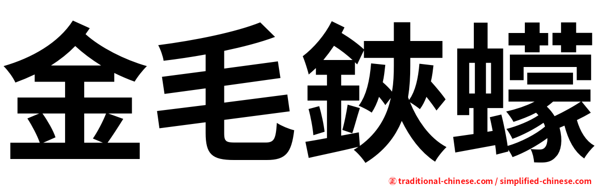 金毛鋏蠓