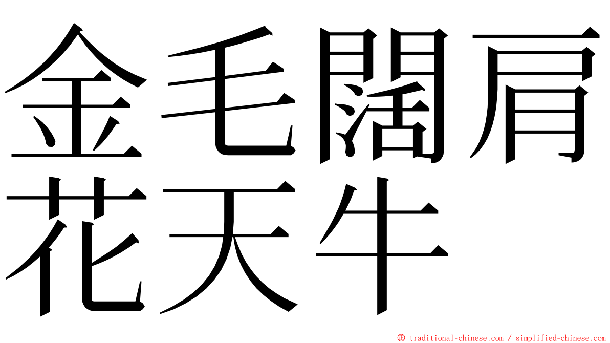 金毛闊肩花天牛 ming font