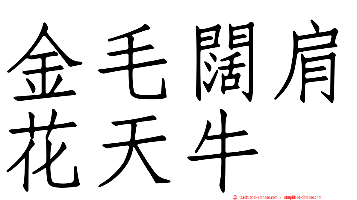 金毛闊肩花天牛