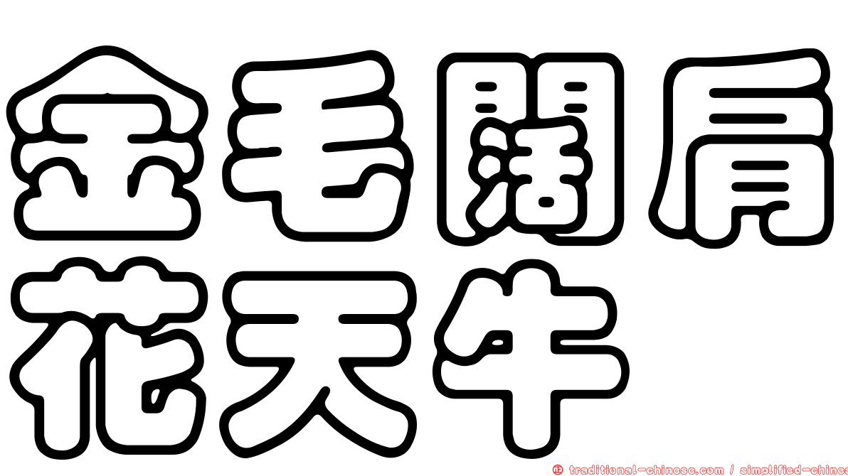 金毛闊肩花天牛