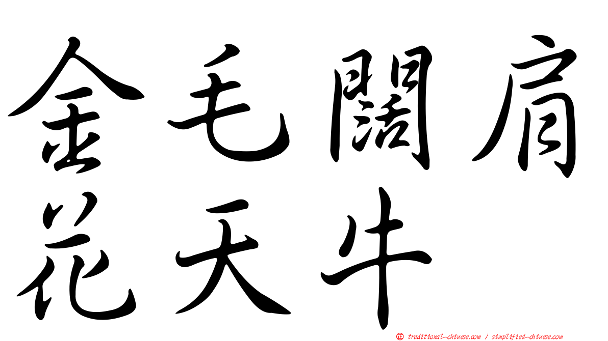 金毛闊肩花天牛
