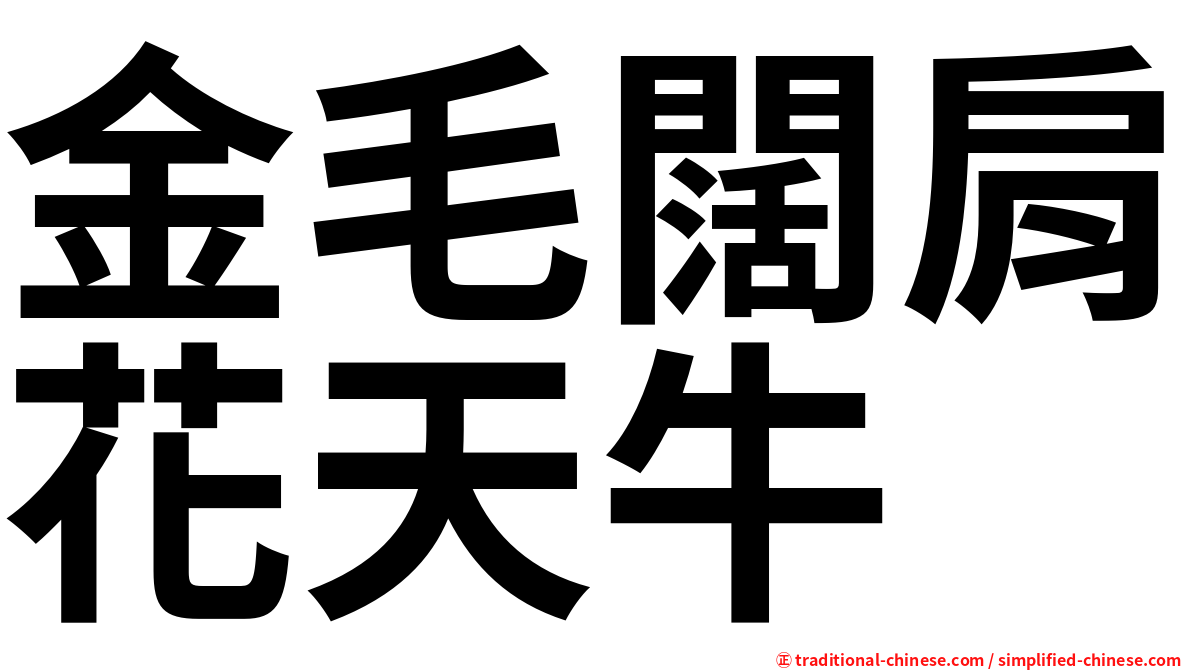 金毛闊肩花天牛