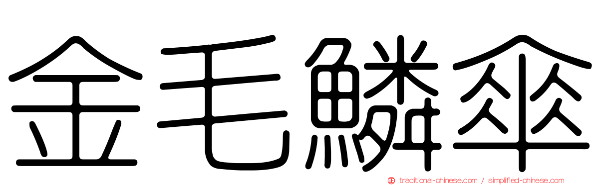 金毛鱗傘