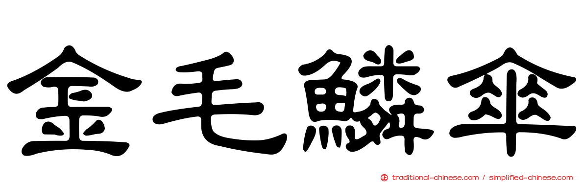 金毛鱗傘