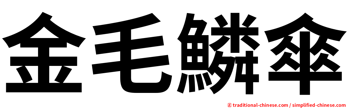 金毛鱗傘