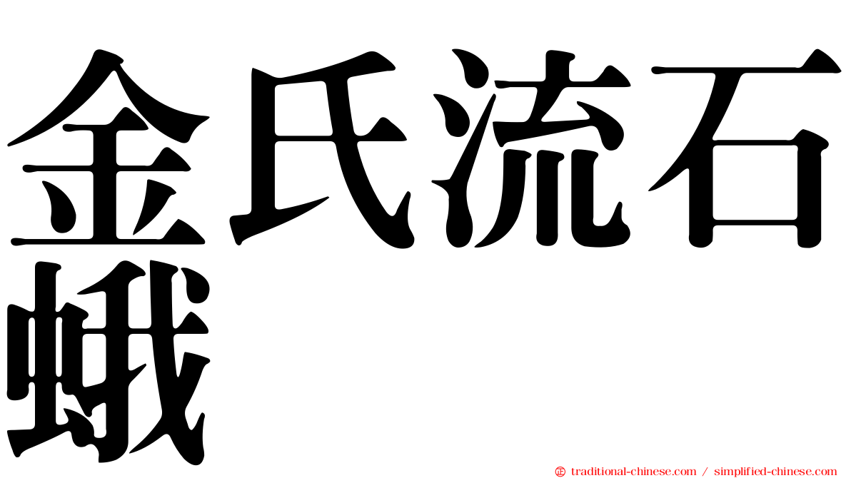 金氏流石蛾
