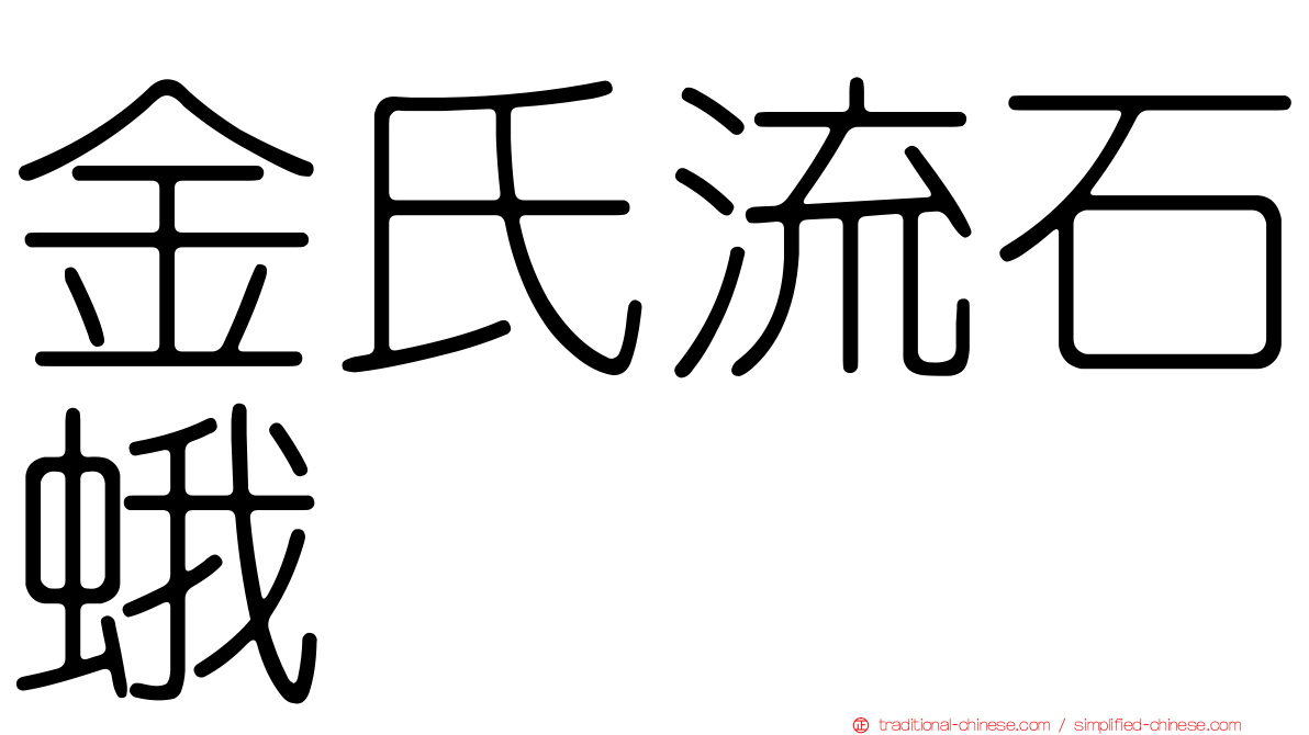 金氏流石蛾