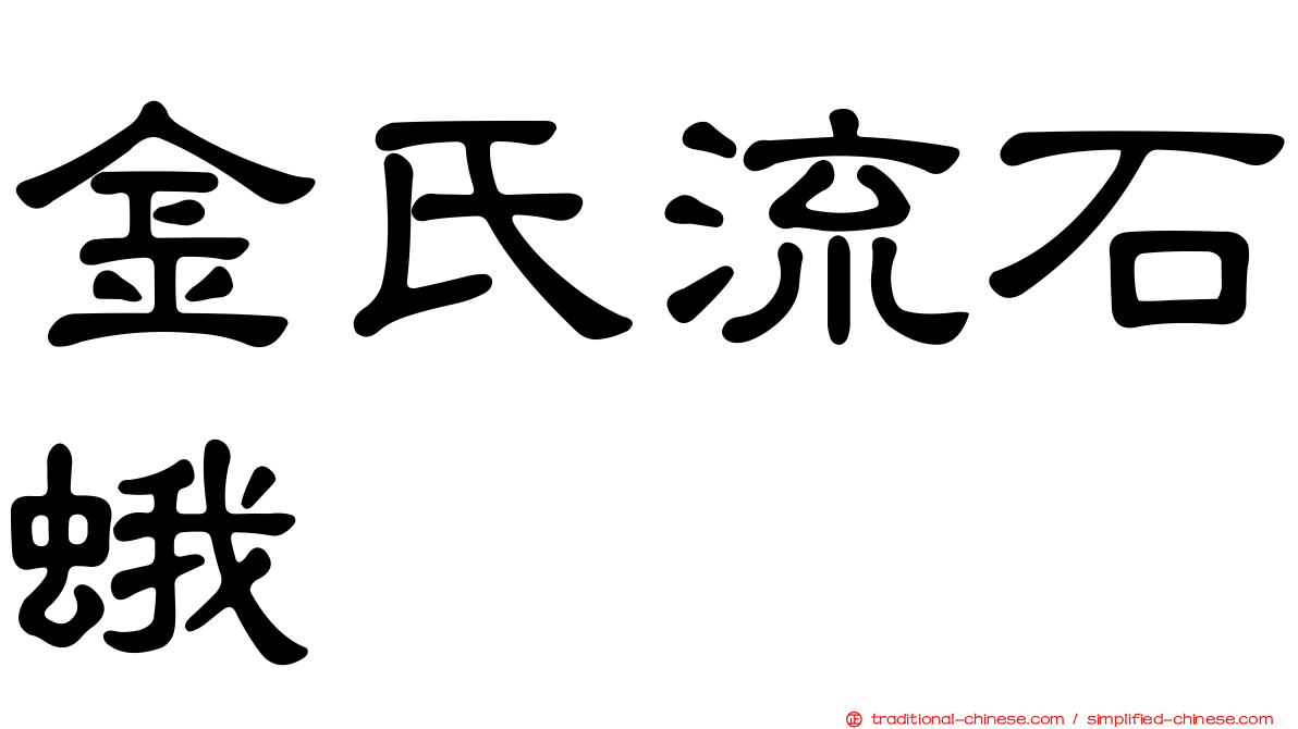 金氏流石蛾