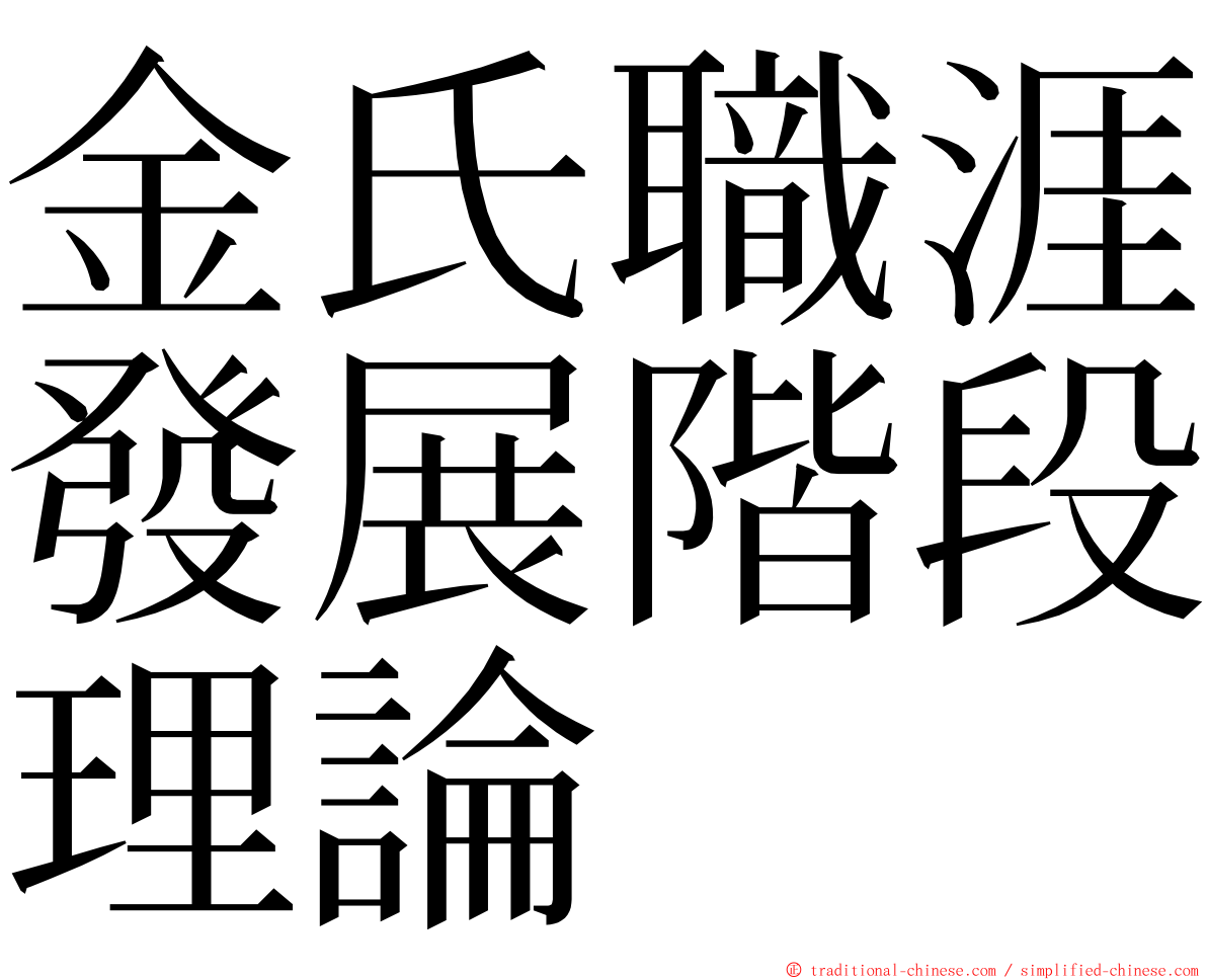 金氏職涯發展階段理論 ming font