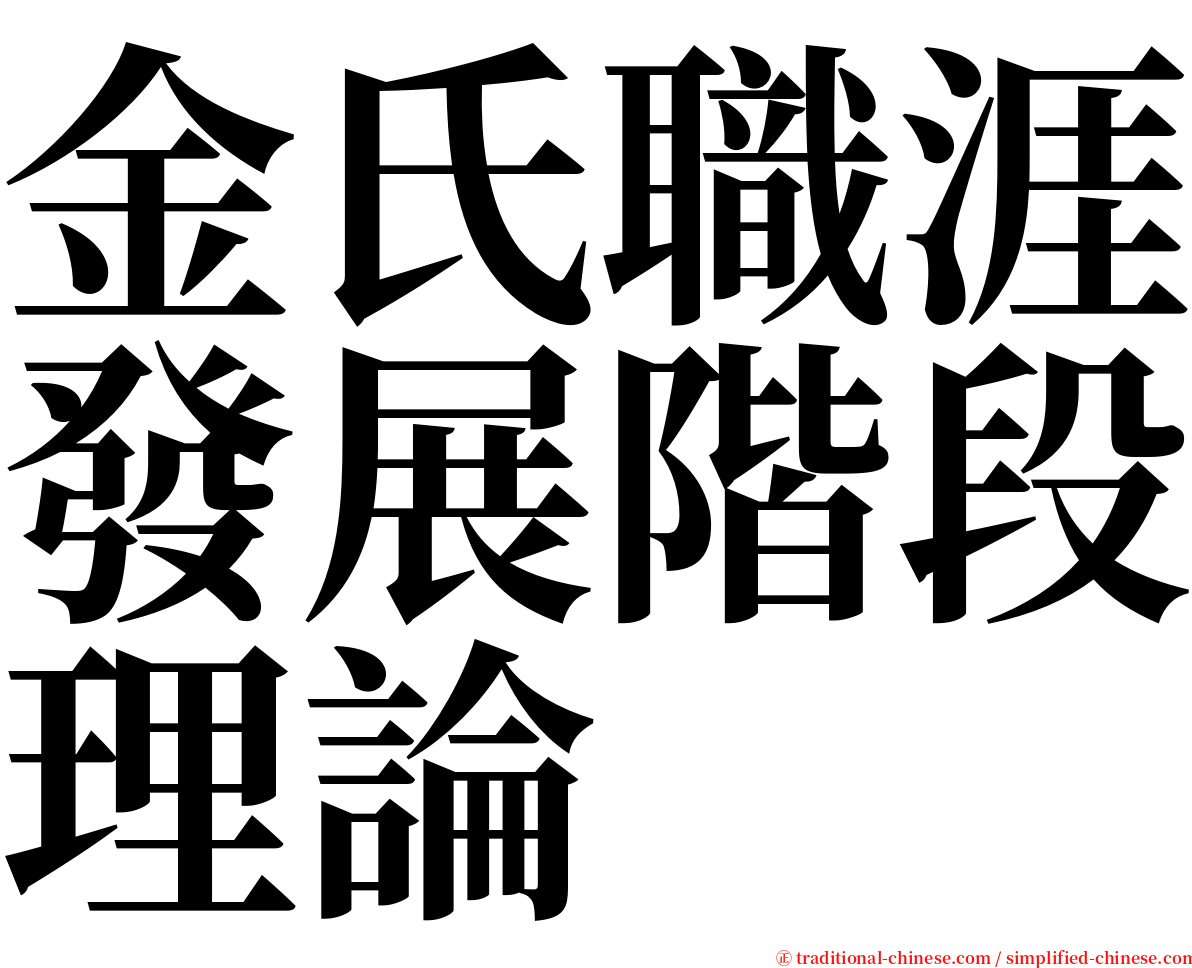 金氏職涯發展階段理論 serif font