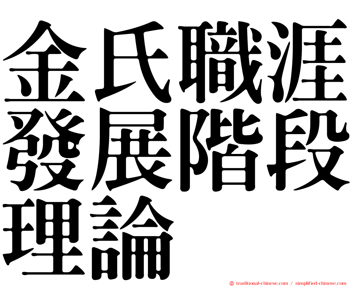 金氏職涯發展階段理論