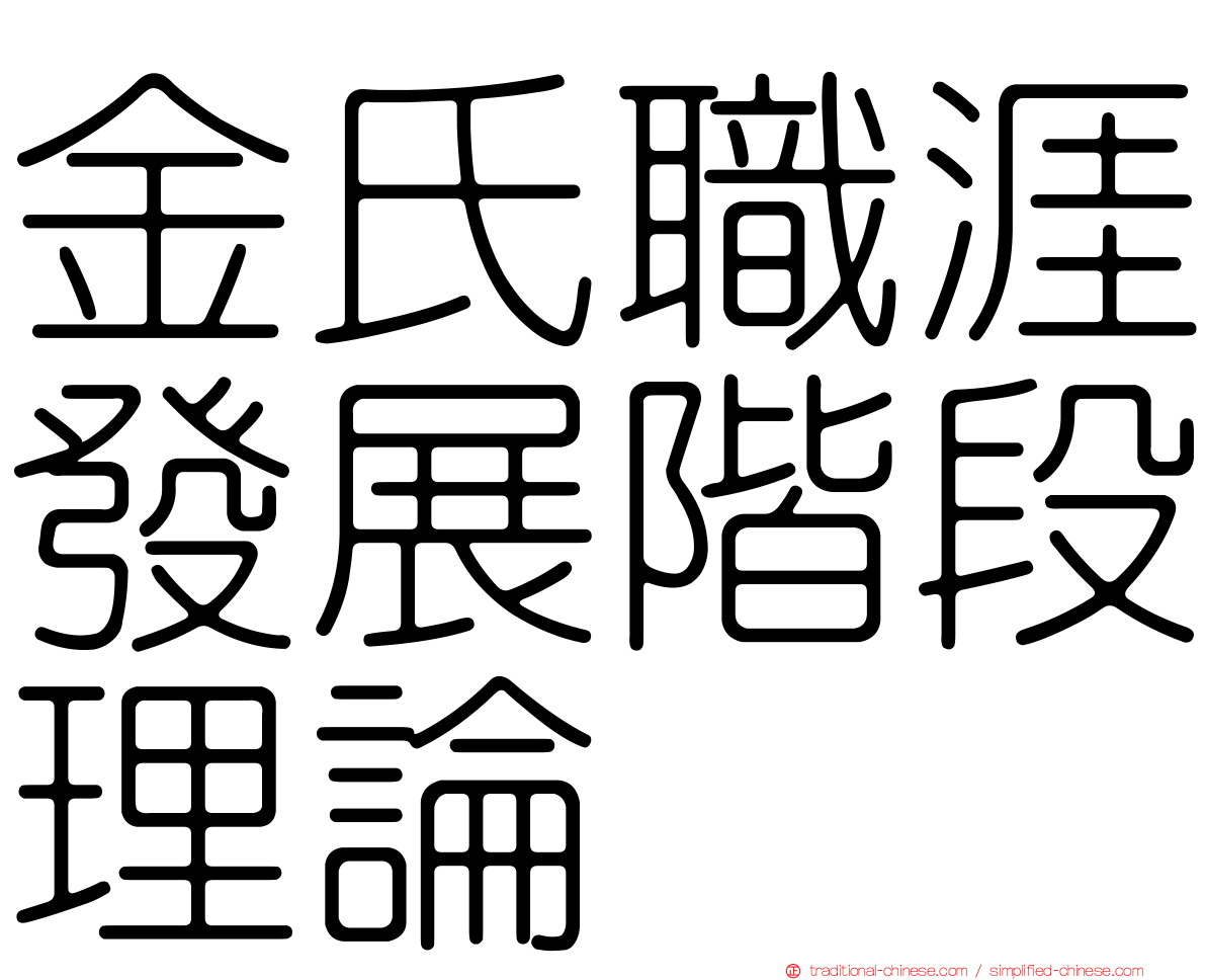 金氏職涯發展階段理論