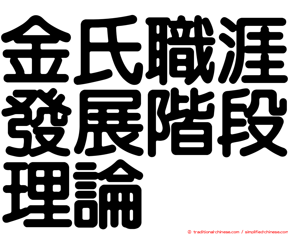 金氏職涯發展階段理論