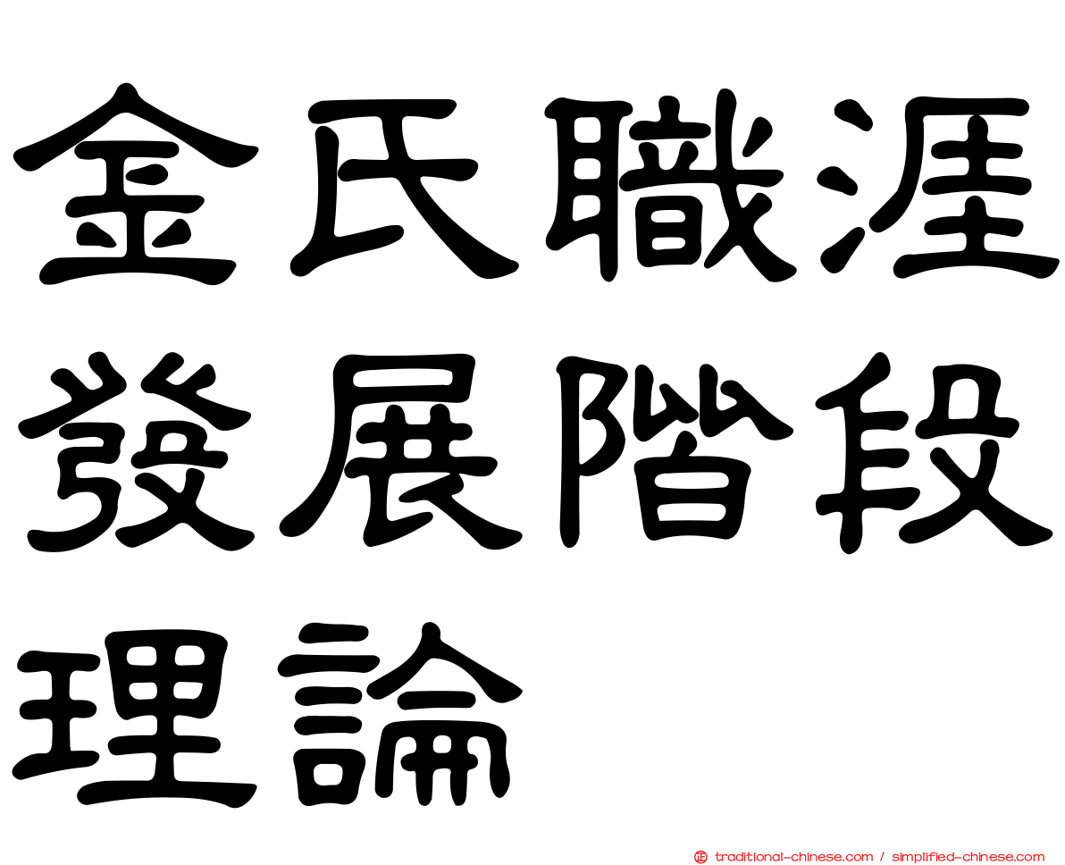 金氏職涯發展階段理論