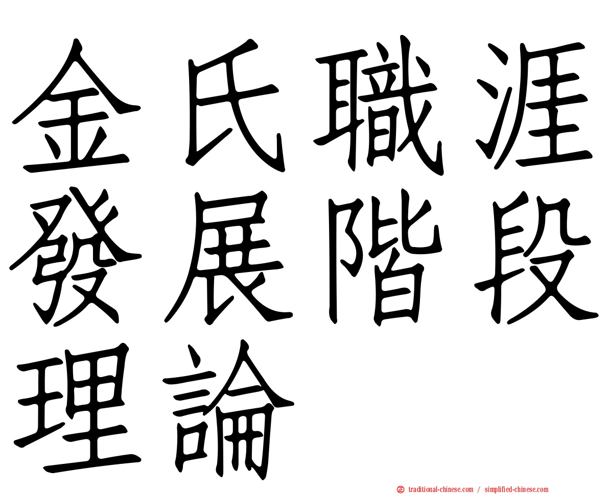 金氏職涯發展階段理論