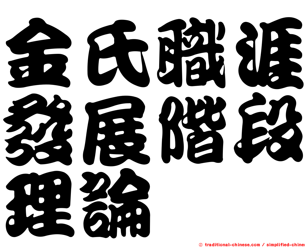 金氏職涯發展階段理論