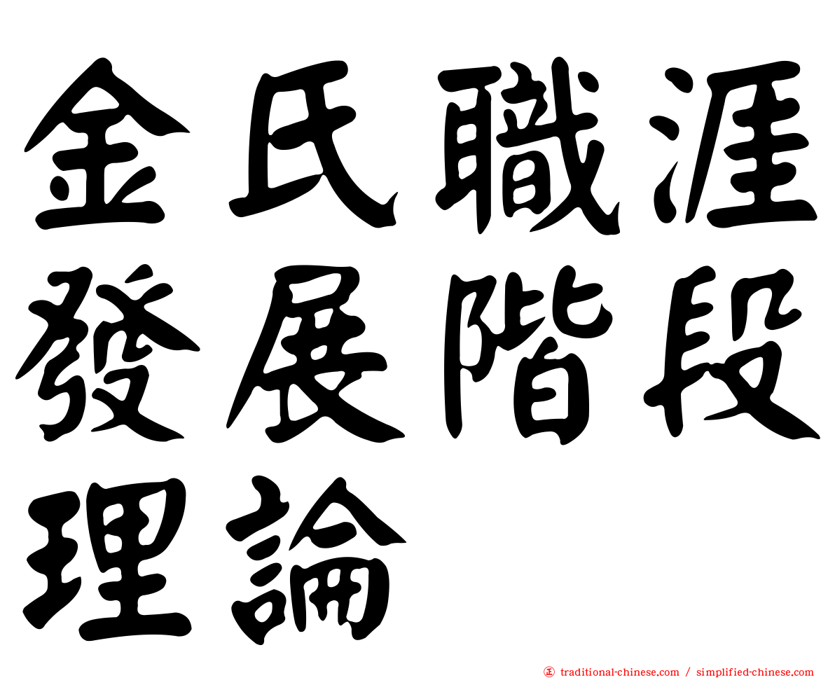 金氏職涯發展階段理論