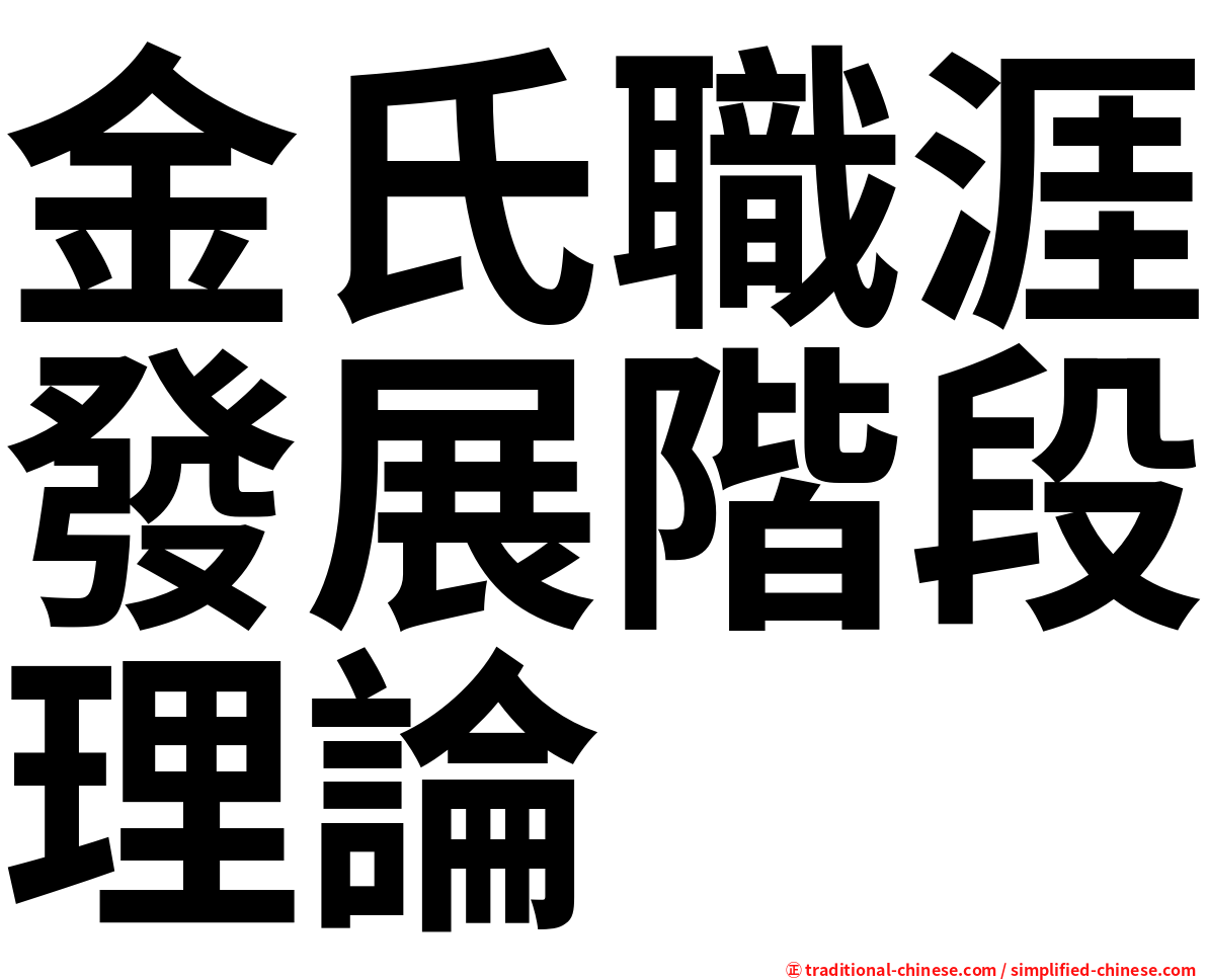 金氏職涯發展階段理論