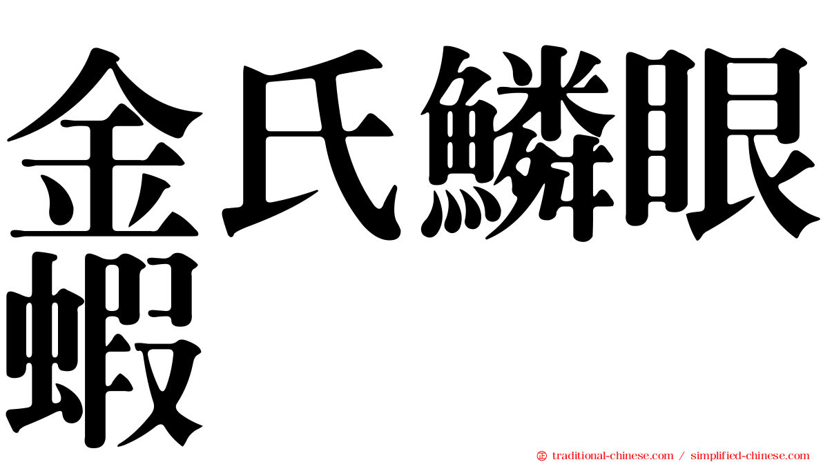 金氏鱗眼蝦
