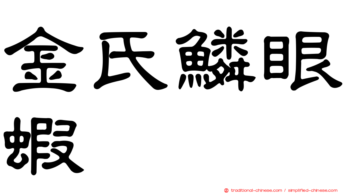 金氏鱗眼蝦