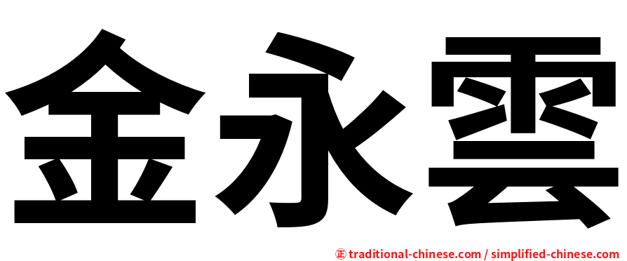 金永雲
