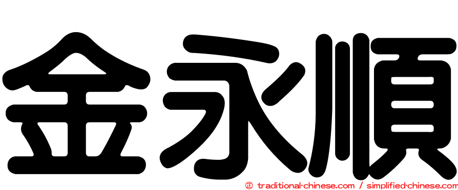 金永順