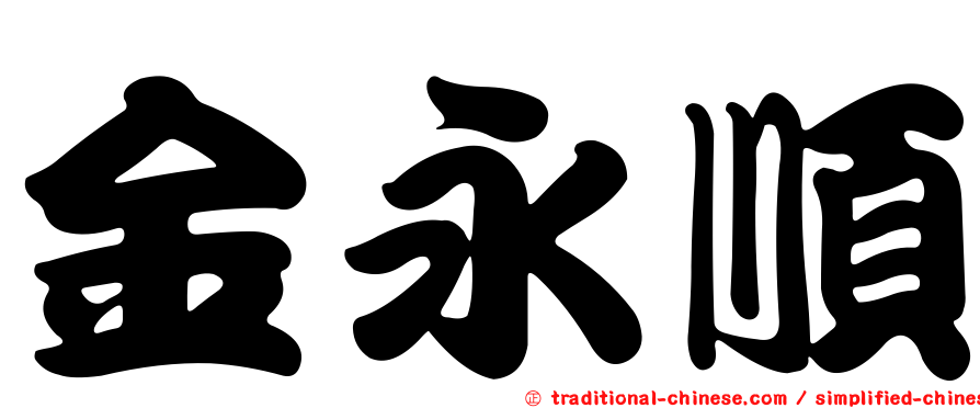 金永順