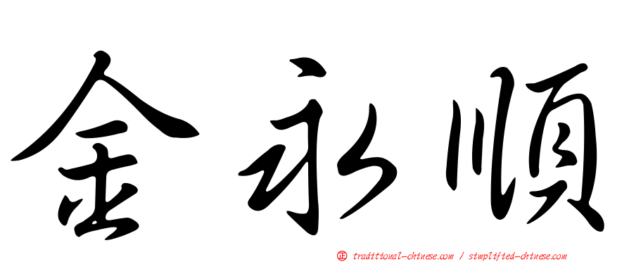 金永順