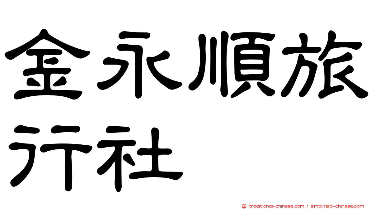 金永順旅行社