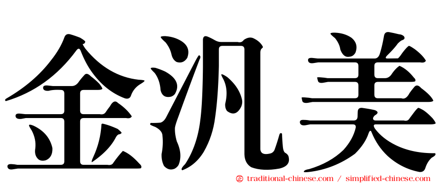 金汎美
