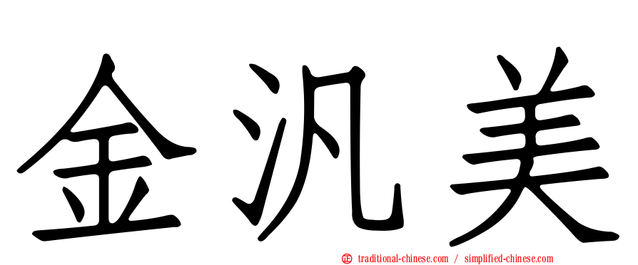 金汎美