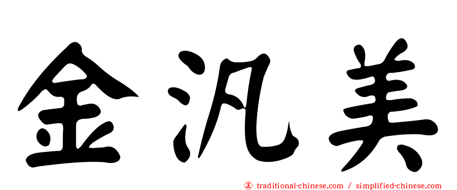 金汎美