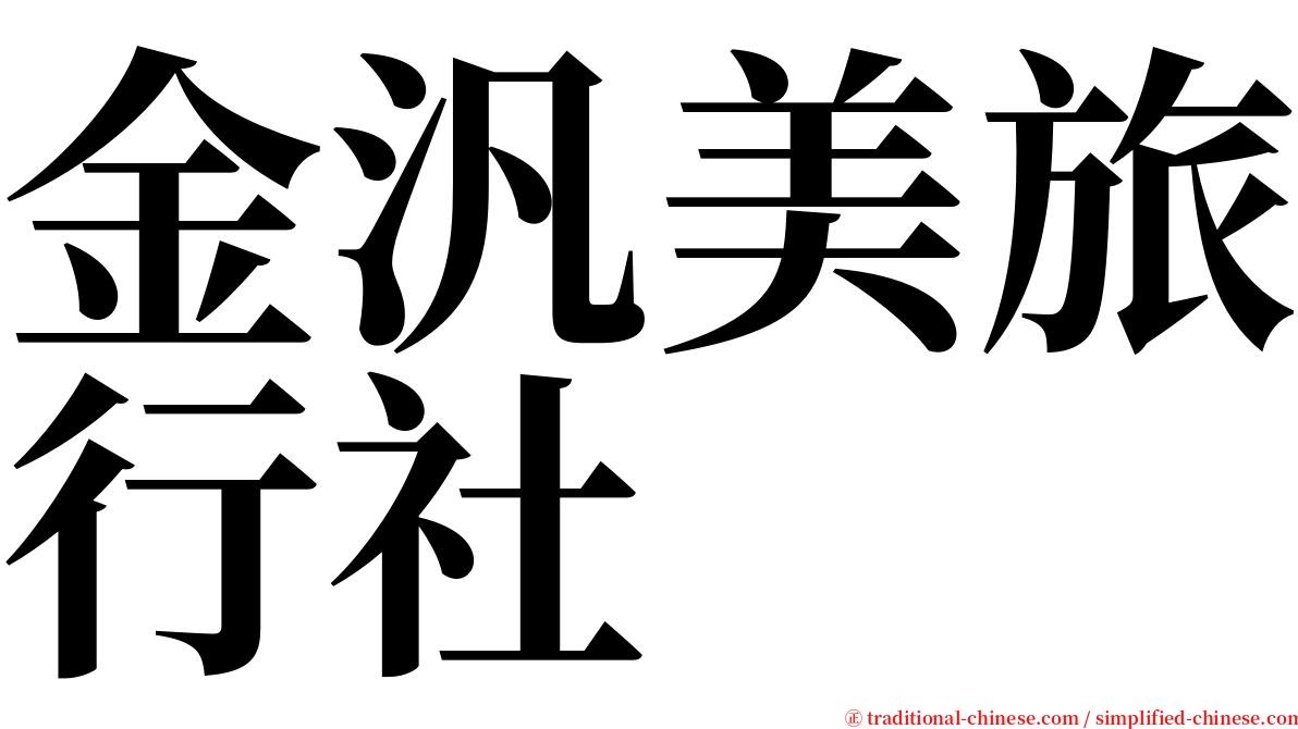 金汎美旅行社 serif font