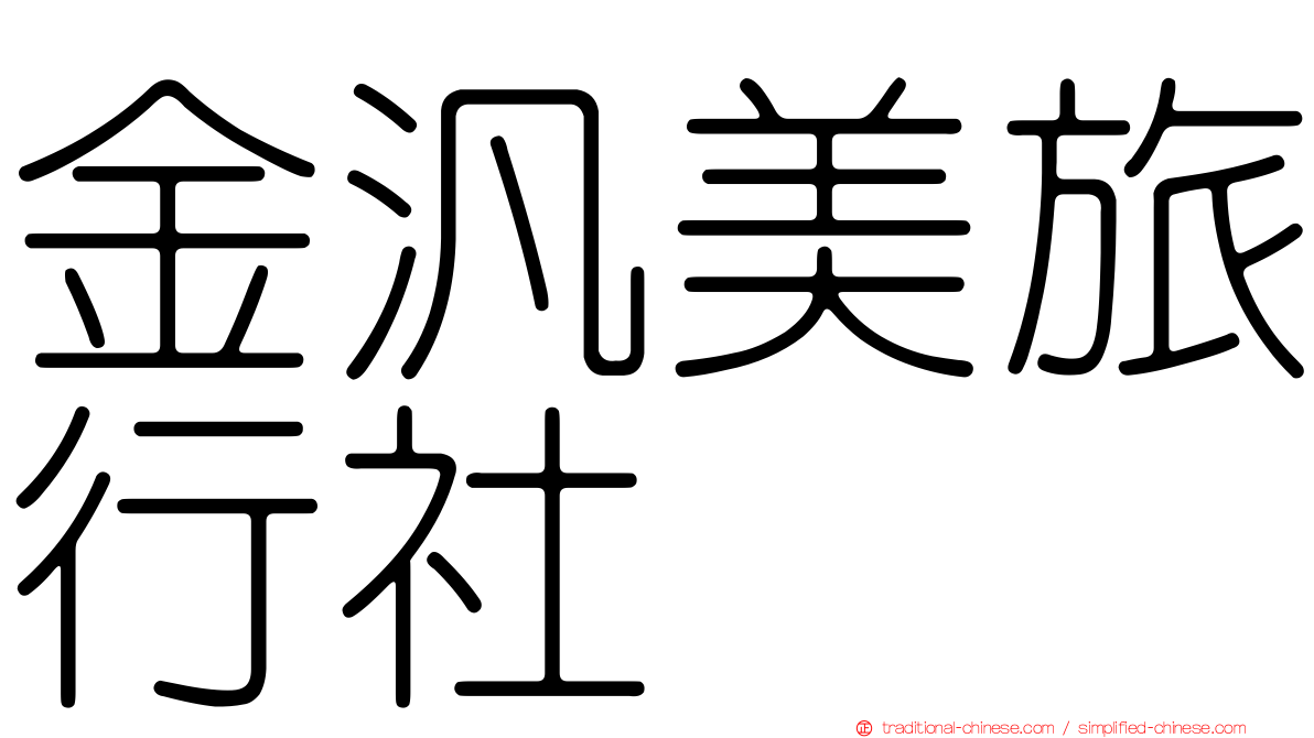 金汎美旅行社