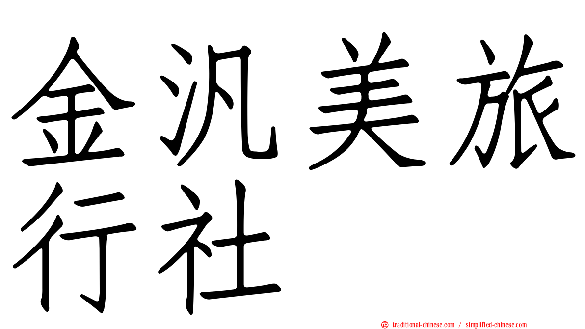 金汎美旅行社