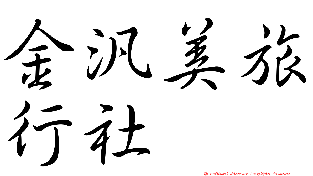 金汎美旅行社