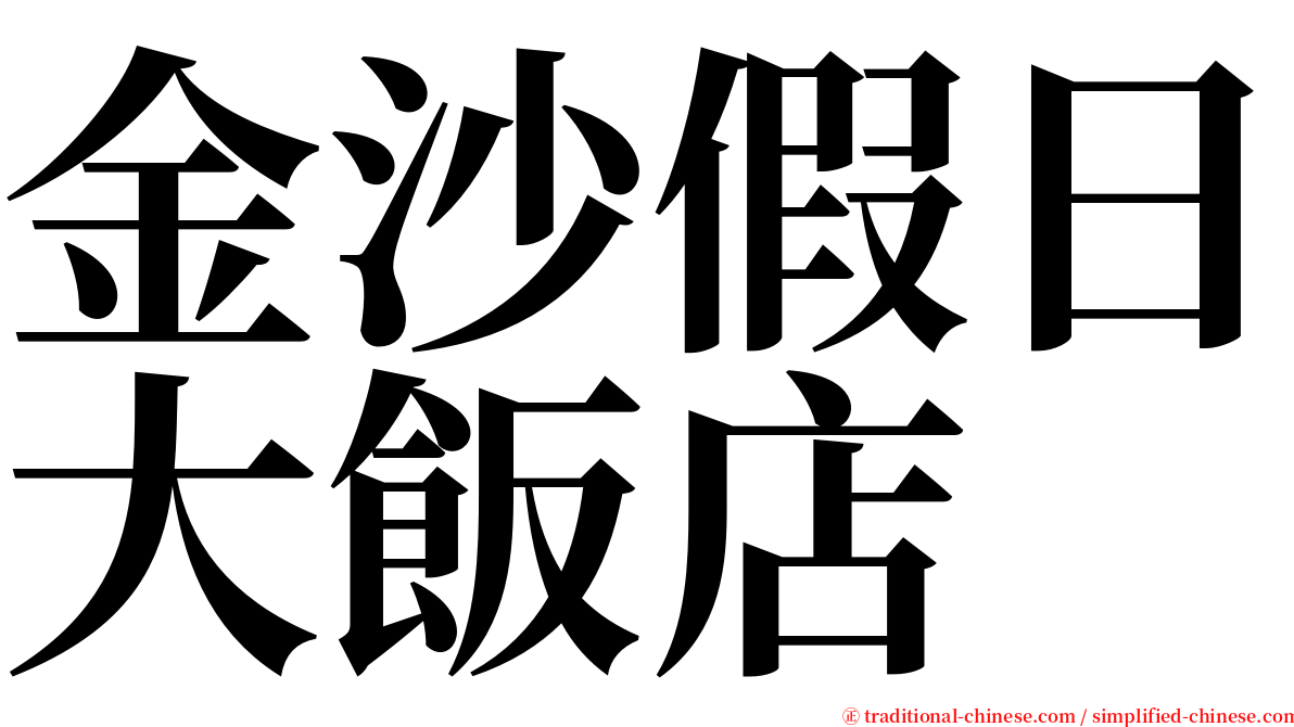 金沙假日大飯店 serif font
