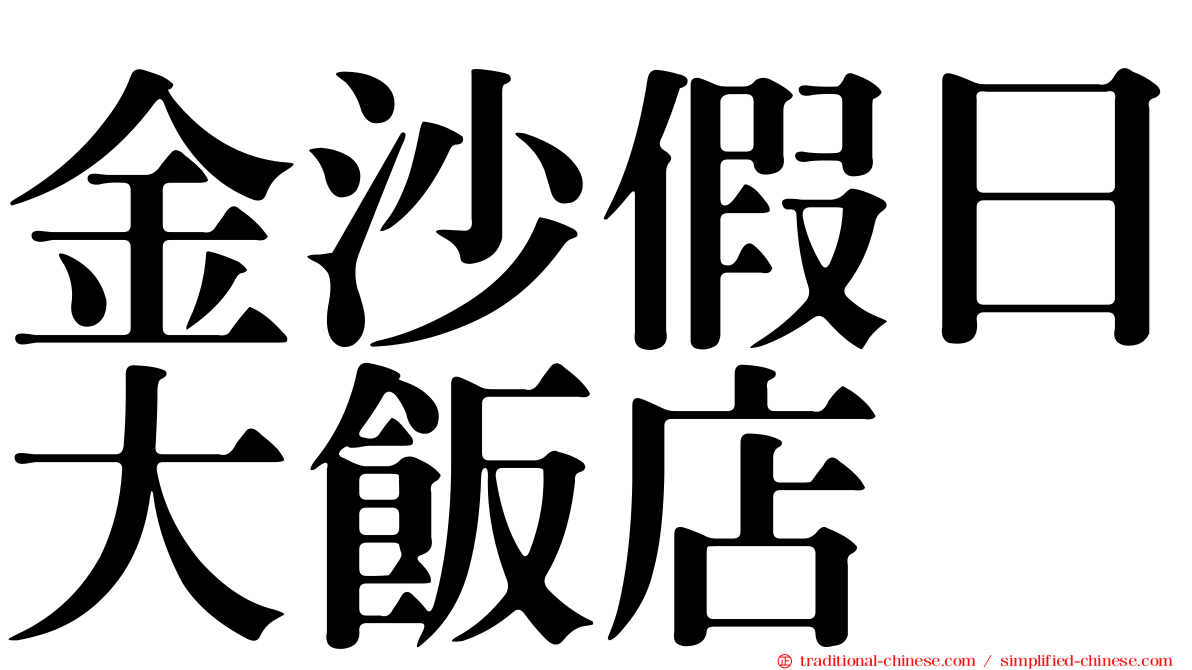 金沙假日大飯店